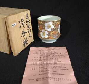 梅本孝征 「色絵銀彩文湯呑桜」 色絵 桜文 湯呑 共箱 煎茶道具 茶道具 師:藤本能道 a-03g1278