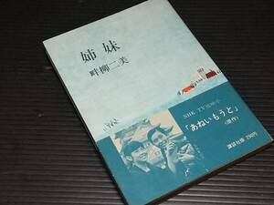 【名作ドラマ原作】畔柳二美「姉妹（きょうだい）」昭和43年初版 講談社刊/希少書籍/絶版/貴重資料