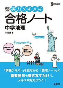 [A01653331]高校入試実力メキメキ合格ノート　中学地理　新装版