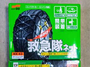 ソフト99ラバーチェーン KK-43 2021年製 １本 未使用 195/70R14 205/65R14 195/65R15 205/60R15 205/55R15 195/55R16 205/50R16 等適合