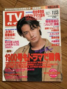 TVガイド 秋田・山形版　1998.11-11.13 表紙　竹野内豊　木村拓哉　稲垣吾郎　SMAP KinKi Kids ビーチボーイズ　義母と娘のブルース