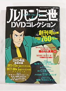 【ルパン三世DVDコレクション】★送料無料★ 創刊号 Vol.1 2015年 2月 10日号（1stシリーズ ４話連続収録／MORE SEXY 不二子 他）