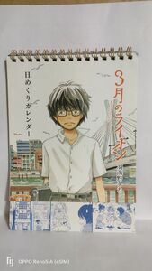 ◆一番くじ　3月のライオン ～ニャーちゃんがいっぱい～　D賞　日めくりカレンダー◆