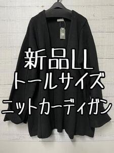 新品☆LLトール♪黒系♪ニットの長めトッパーカーディガン♪☆s223