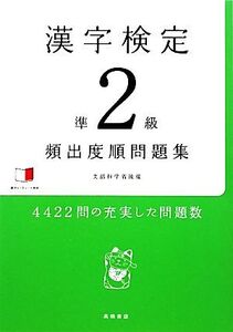 漢字検定準2級頻出度順問題集/資格試験対策研究会【編】