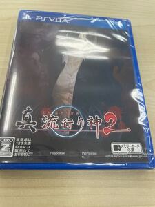 PSVitaソフト 真 流行り神2 [通常版］新品未開封