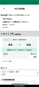 1/11(土) とき317号 東京 10:41発 新潟 12:32着、乗車券・新幹線特急券・指定券、1枚　どこかにビューーン発券チケット