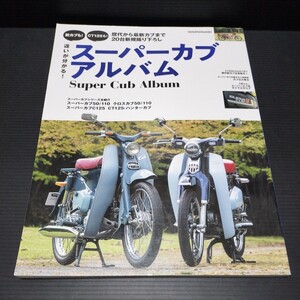 ● 違いが分かる「 スーパーカブ アルバム」ホンダ スーパーカブをとことん知りたい　スーパーカブ　クロスカブ　ハンターカブ　