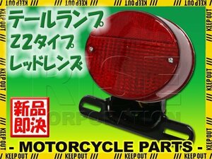 Z2テール 純正タイプ テールランプ レッドレンズ エストレア 250TR 250SS KH250 Z250FT Z250LTD バリオス 350SS 400SS KH400 W400 ZRX400