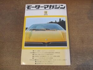 2402ND●モーターマガジン 1975.11●マセラティボラ/フェラーリディノ246GT/ニューコスモ/ダットサン280Z/シルビア/ジャガーXJ-S