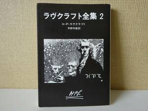 used 文庫本 / H・P・ラヴクラフト『ラヴクラフト全集2』宇野利泰 訳【カバー/創元推理文庫/2008年9月12日38版】