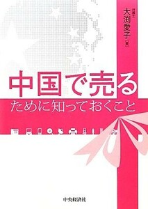 中国で売るために知っておくこと／大渕愛子【著】