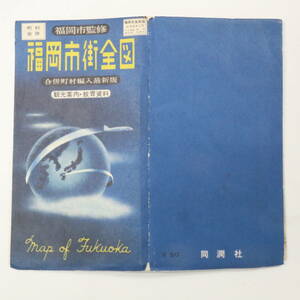 古地図★同潤社 福岡市街全図 福岡市監修 合併町村編入最新版★昭和36年2月発行 観光案内・教育資料 市街地図 