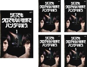 再生確認済レンタル落ち DVD「シロでもクロでもない世界で、パンダは笑う。」（全 5 巻）送料 180/185/210/370/600 円