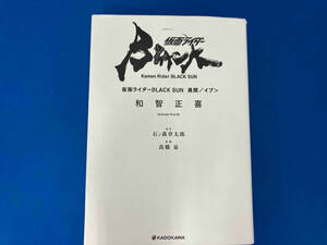 仮面ライダーBLACK SUN 異聞/イブン 和智正喜