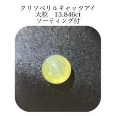 (470)ソ付　超大粒　クリソベリルキャッツアイ　ルース　13.846ct