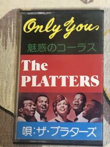 ★カセットテープ　　ザ・プラターズ／The PLATTERS「オンリーユー」 　ミュージックテープ　　CT MT