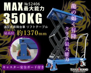 油圧式リフトテーブル 耐荷重約350kg 高揚程 テーブルリフト 昇降台車 最高1370mm 【法人名義配達可/個人名営業所受取】52406※西濃発送