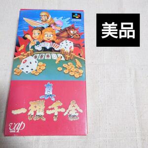 一攫千金 スーパーファミコン