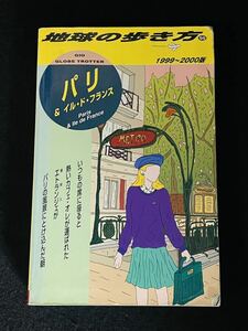 1999〜2000版　地球の歩き方50 パリ&イル・ド・フランス