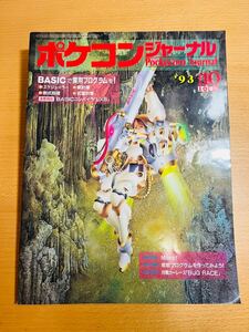 【稀少】工学社 ポケコンジャーナル PJ 93年10月号 「BASICで実用プログラムを！」