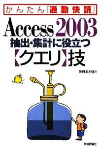 Access2003抽出・集計に役立つクエリ技 かんたん「通勤快読」/矢野まど佳【著】