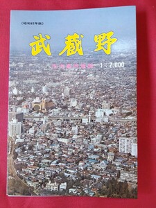 武蔵野市　市内案内地図　昭和62年版　1/7,000 東京都武蔵野市発行　吉祥寺駅　商店街