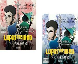 ルパン三世 LUPIN THE IIIRD 次元大介の墓標 全2枚 前、後篇 レンタル落ち 全巻セット 中古 DVD