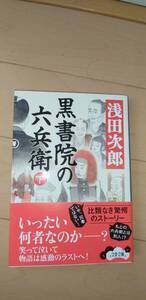 黒書院の六兵衛　下巻　浅田次郎　　中古