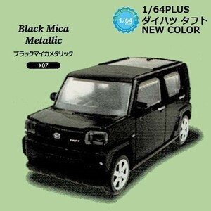 1／64PLUS ダイハツ タフト NEW COLOR 「ブラックマイカメタリック」 ／ スタンドストーンズ