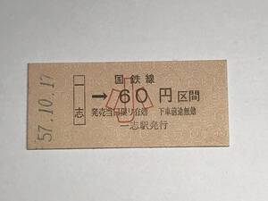 昔の切符　きっぷ　硬券　国鉄線　一志駅発行　一志→60円区間　小　サイズ：約2.5×5.8㎝　　HF5103　　　　　くるり 岸田繁