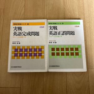 西尾の実戦シリーズ 2冊 西尾孝 実戦英語正誤問題 実戦英語完成問題 日本英語教育協会