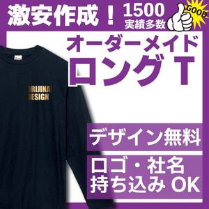 オリジナルロングT　オーダー作成　オリジナルTシャツ　プリント　クラスT クラT