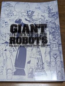 【日本の巨大ロボット群像】図録 B5判208ページ 鉄人28号 マジンガーZ 機動戦士ガンダム 勇者ライディーン 超電磁ロボ コン・バトラーV