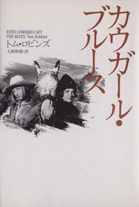 カウガール・ブルース/トム・ロビンズ(著者),上岡伸雄(訳者)