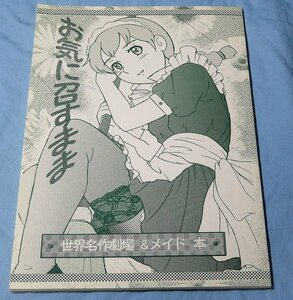 お気に召すまま 世界名作劇場＆メイド 本 DVD Blu-ray 鑑賞のお供に / 研究同人誌 牧場の少女カトリ 愛少女ポリアンナ トラップ一家物語