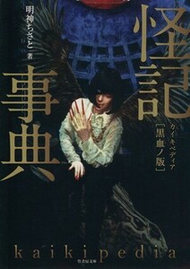 怪記事典 黒血ノ版 竹書房文庫／明神ちさと(著者)