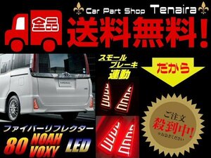 80系 ノア ヴォクシー NOAH VOXY 前期 後期 エアログレード 対応 LED ファイバー リフレクター スモール ブレーキランプ ZS Si 送料無料/4