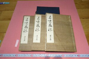 rarebookkyoto　YU-447　戦前　高島屋美術部・名士風流・コロタイプ画集　三冊　堀喜二　松韻画會　　1925年頃作　京都古物