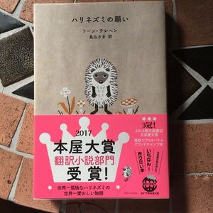 ハリネズミの願い トーン・テレヘン 長山さき