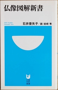 ★送料無料★ 『仏像図解新書』 図解で一目でわかる仏像のかたちと役割　新書タイプの必携版・仏像事典 石井亜矢子 岩崎隼　新書