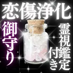 お守り【恋の傷を浄化する】御守り トラウマを癒し解放する 開運 占い 霊視鑑定付