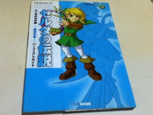 GB攻略本 ゼルダの伝説 ふしぎの木の実 時空の章 パーフェクトガイド 付録マップ付き