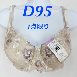 新品62426 D95 モカベージュ　花刺繍　チュールレース　ワイヤーブラジャー サイドボーン入り　3段ホック下着ランジェリーインナーウエア