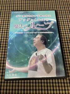 1-25/1-プラス　丸山修寛 ガン・難病を癒す奇跡の技法 ブッダとイエスの魔法のループ DVD3枚組 / 整体 民間療法