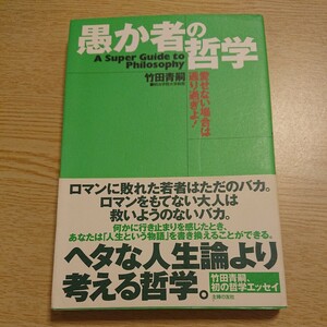 愚か者の哲学　愛せない場合は通り過ぎよ！　Ａ　ｓｕｐｅｒ　ｇｕｉｄｅ　ｔｏ　ｐｈｉｌｏｓｏｐｈｙ 竹田青嗣／著