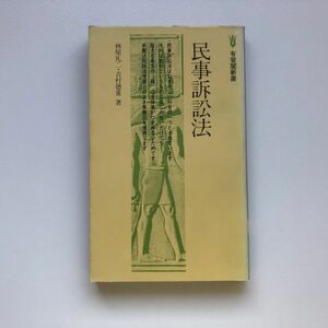 ■即決■民事訴訟法 林屋礼二 吉村徳重 有斐閣新書