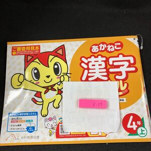 かー129 あかねこ 漢字スキル 4年 上 光村教育図書 問題集 プリント 学習 ドリル 小学生 国語 テキスト テスト用紙 教材 文章問題 計算※7