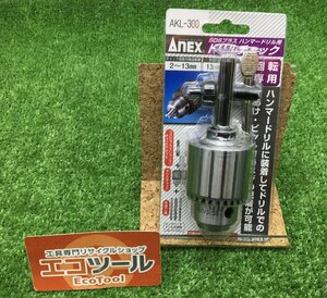 【領収書発行可】☆ANEX/アネックス SDSプラス ドリルチャック ハンマードリル用 回転専用 キー付 2~13mm AKL-300 [ITUC43KGFQQG]