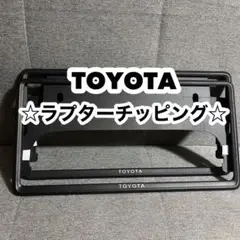 ☆TOYOTA マットブラック 凸凹 カスタム ナンバーフレーム ☆